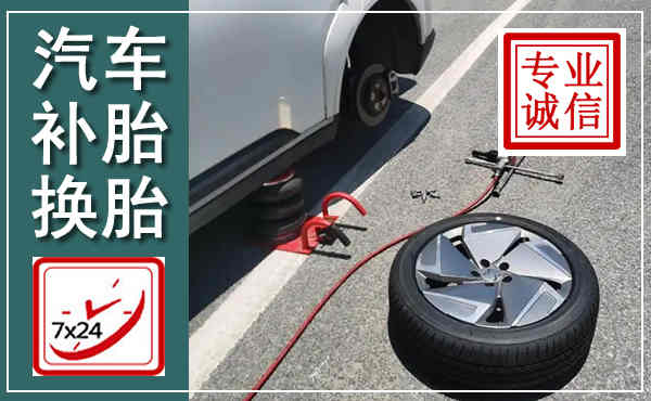 忻城汽车换轮胎,附近上门换轮胎电话