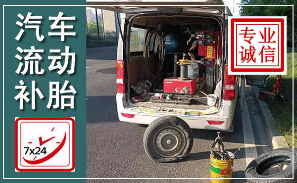 忻城汽车流动补胎,附近补胎电话