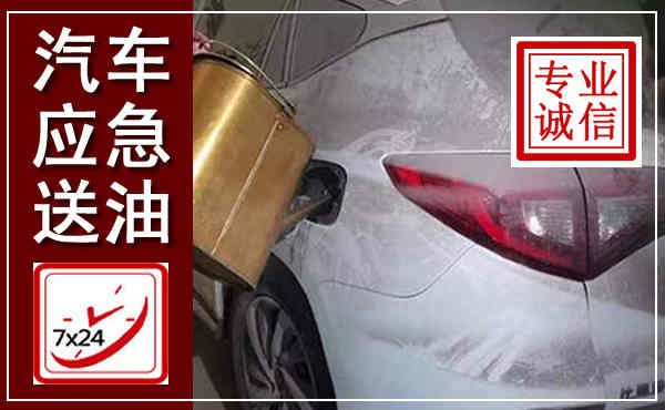 忻城汽车送油救援,附近上门送油电话
