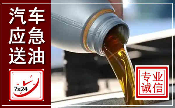 忻城汽车送燃油救援,附近上门送燃油电话