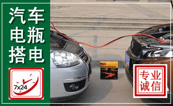 忻城汽车搭电,附近电瓶搭电救援电话