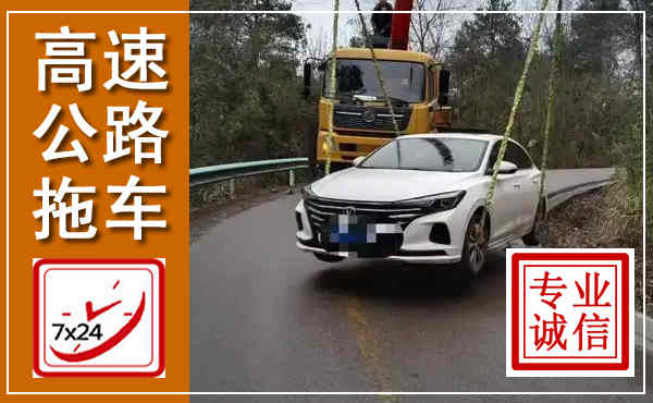 忻城高速公路拖车,附近高速公路拖车救援电话