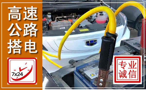 忻城高速公路汽车搭电,中途电瓶维修电话
