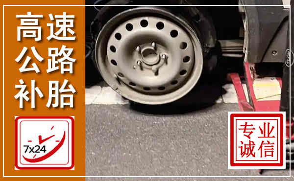 忻城高速公路流动补胎,汽车换轮胎电话