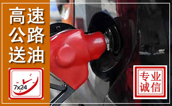 忻城高速公路汽车送油,汽车救援送油电话